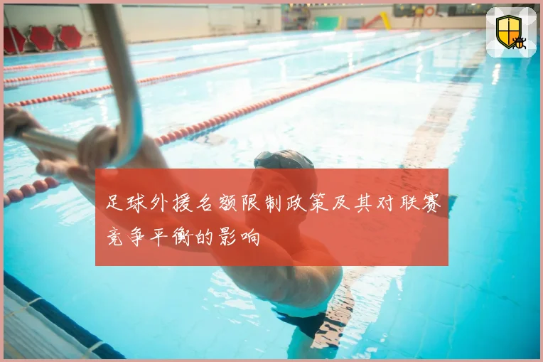 足球外援名额限制政策及其对联赛竞争平衡的影响
