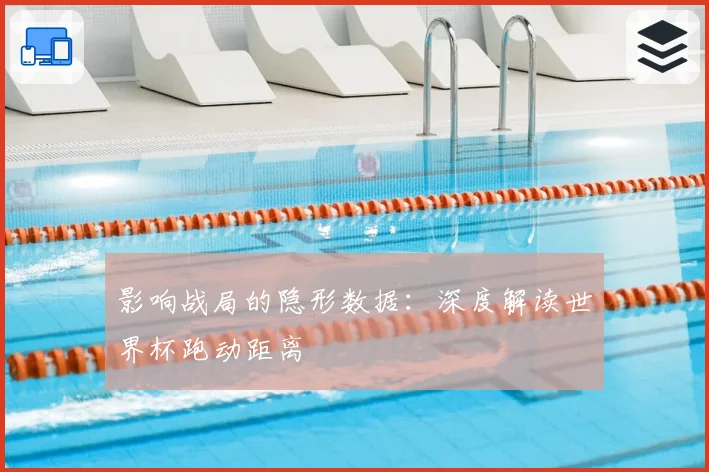 影响战局的隐形数据：深度解读世界杯跑动距离