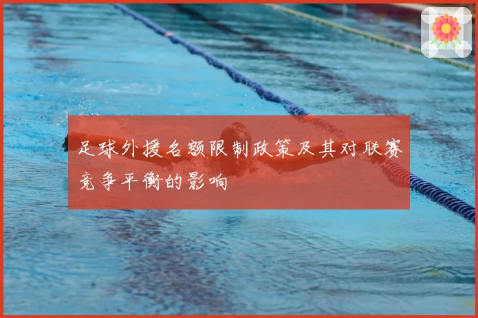足球外援名额限制政策及其对联赛竞争平衡的影响