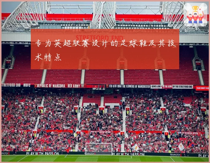 专为英超联赛设计的足球鞋及其技术特点