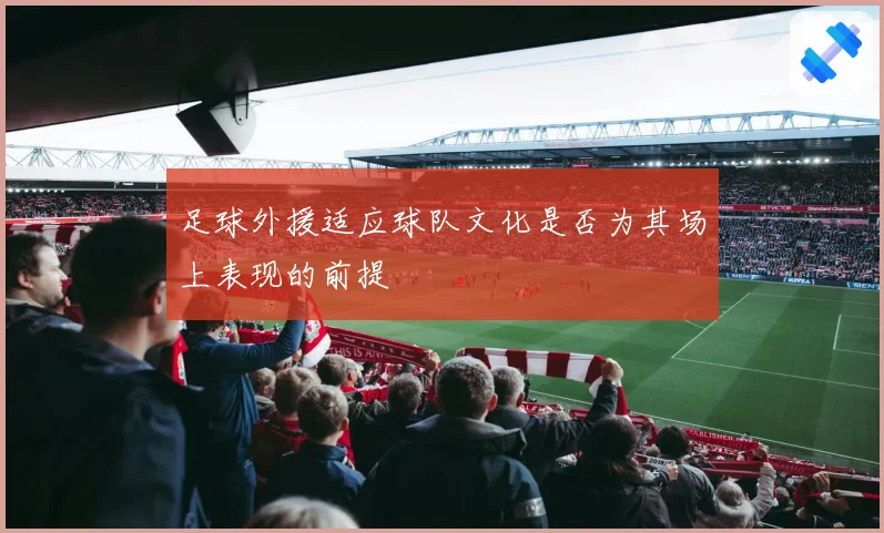 足球外援适应球队文化是否为其场上表现的前提