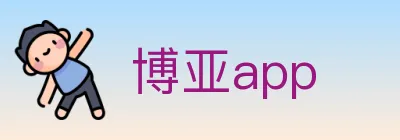 博亚app logo